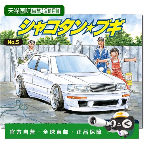 【日本直邮】青岛文化共济积丹☆Boogie No.5 Hajime's Celsior 1