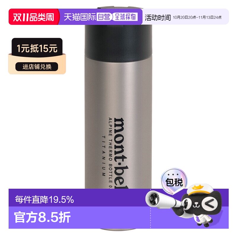 日潮跑腿Montbell蒙贝欧Alpine钛合金保温瓶水杯0.75L 1134201