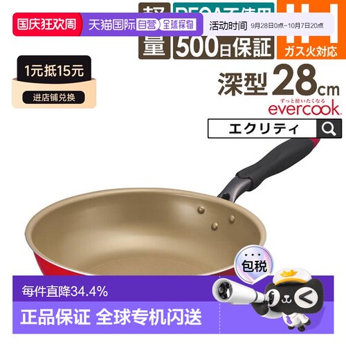 日本直邮evercook EIDP28RD328厘米深煎锅适用于电磁炉红色500天d
