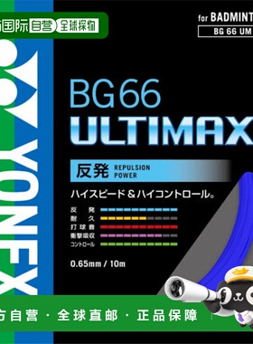 日本直邮YONEX-Yonex BG66 Ultimax BG66UM Badminton string Yon