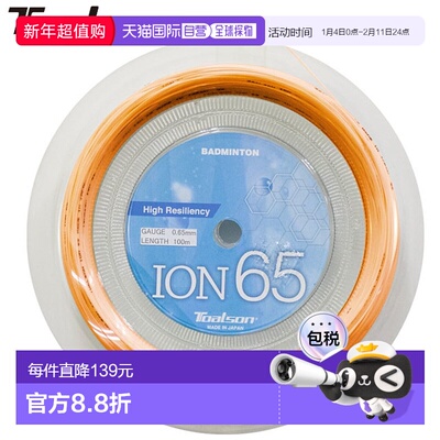 日本直邮Toalson ION 65 100M 橙色羽毛球线 Toalson 史上款 减少
