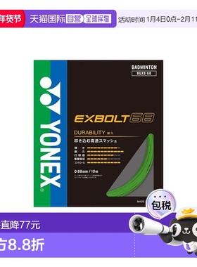 日本直邮YONEX-Exvolt 68 羽毛球线尤尼克斯