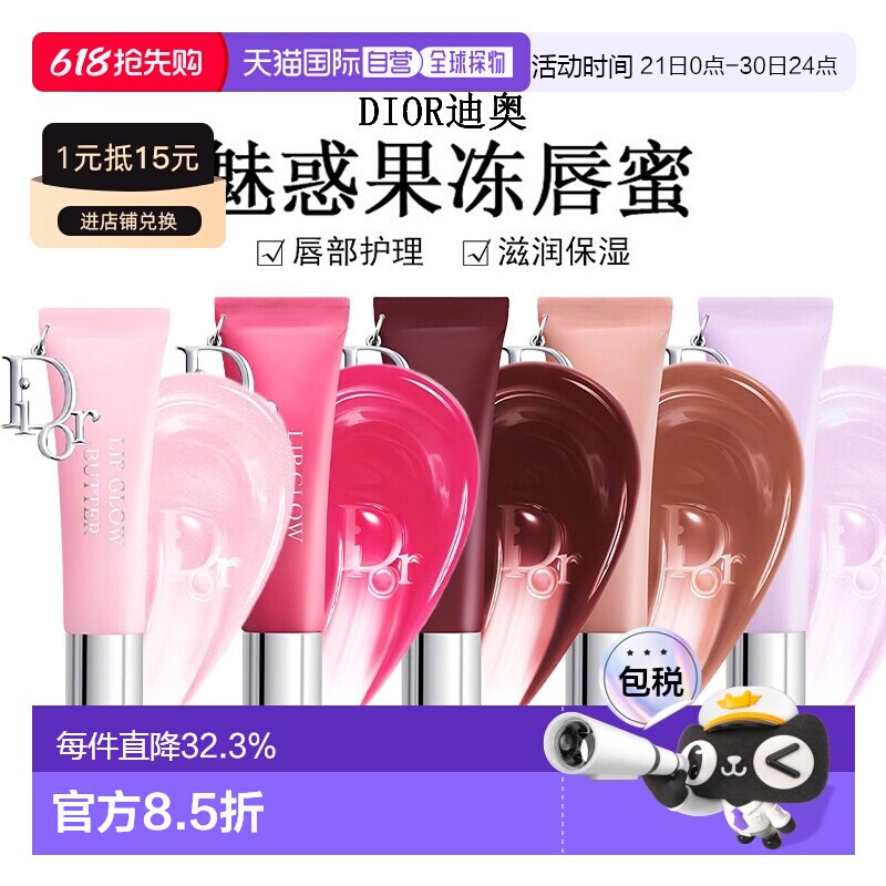 日潮跑腿Dior迪奥魅惑果冻唇蜜10ml唇部护理滋润保湿显气色正品