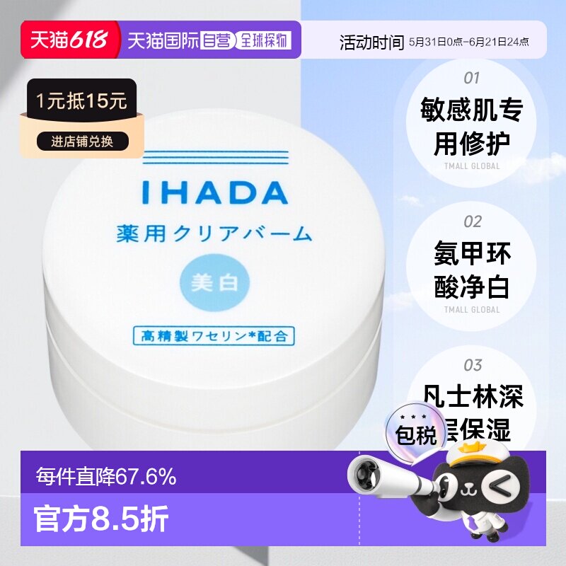 IHADA 敏感肌适用凡士林保湿修护净白面霜 18g正品