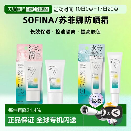 日本直邮sofina/苏菲娜防晒霜正品面部防护防晒乳针对不同肌肤30g