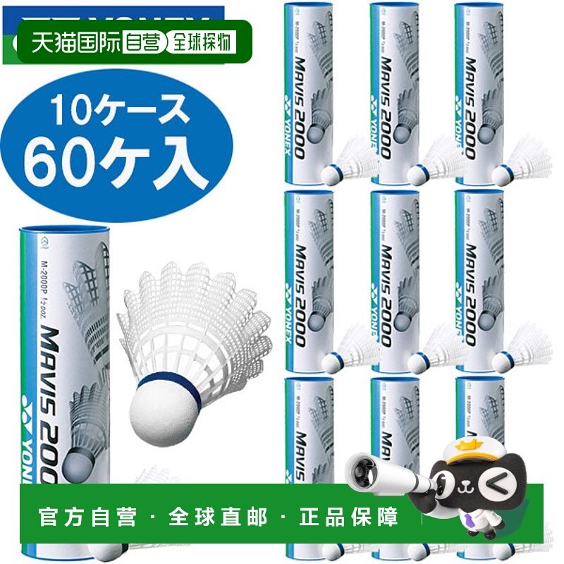 自营｜Yonex尤尼克斯10 箱 60 件羽毛球毽子尼龙球M2000P