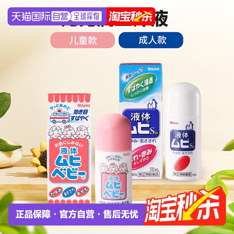 儿童6瓶装 日本直邮MUHI池田模范堂无比滴蚊虫叮咬清凉止痒消肿液