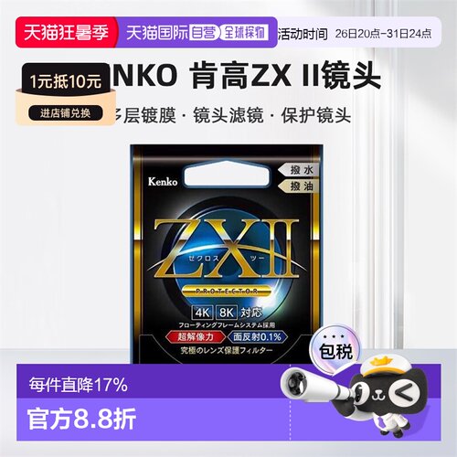 【日本直邮】Kenko肯高镜头ZX II滤镜多层镀膜层 UV镜头ZX2滤镜