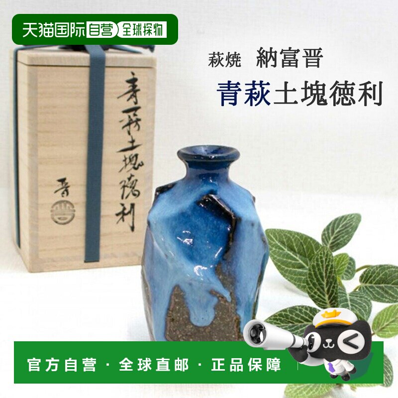 日本直邮纳冨晋 德利 青土块 酒器 礼物