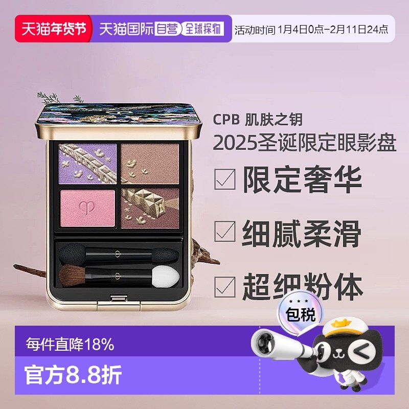 日本直邮CPB 肌肤之钥 2025圣诞限定眼影盘6g#504粉彩茶正品,彩妆/香水/美妆工具,眼影,淘宝优惠券,粉丝福利购,淘宝优惠卷