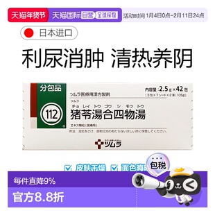 日本直邮津村汉方112 猪苓汤合四物汤冲剂42包皮肤干燥面色晦暗