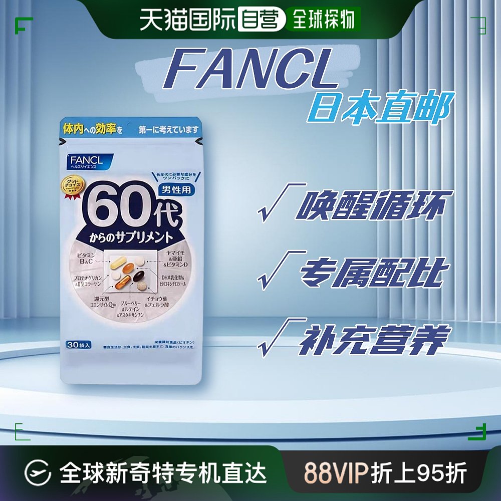 日本直邮日本芳珂FANCL男性60代综合维生素保健品营养素独立便携 保健食品/膳食营养补充食品 其他膳食营养补充剂 原图主图