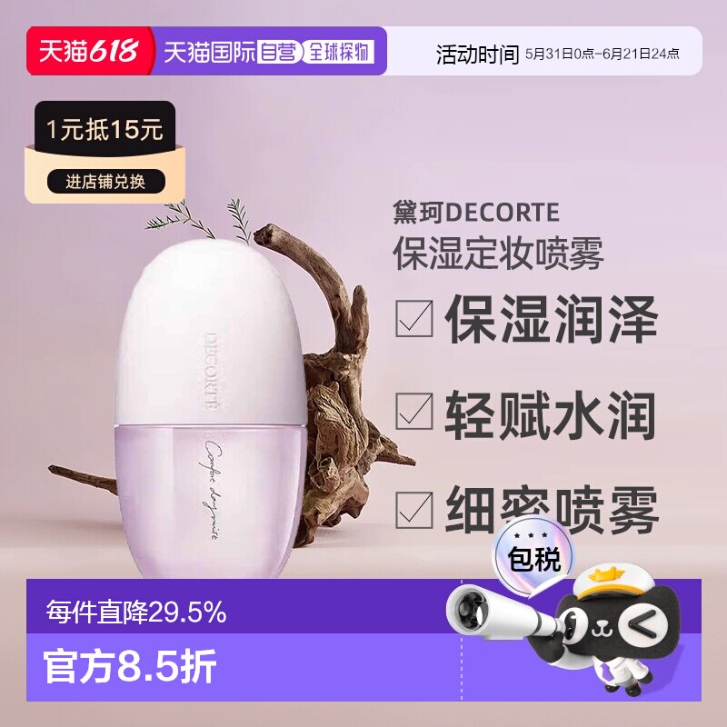 日本直邮黛珂DECORTE均衡补水化妆水喷雾 60mL保湿乳液正品
