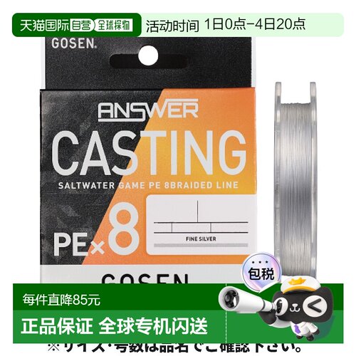 日本直邮Gosen Answer Casting PE X8 200m 0.6 纯银 GCA8FS2006