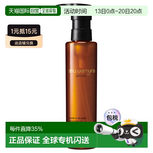 日本直邮shu uemura植村秀琥珀精萃养肤卸妆油150mL正品