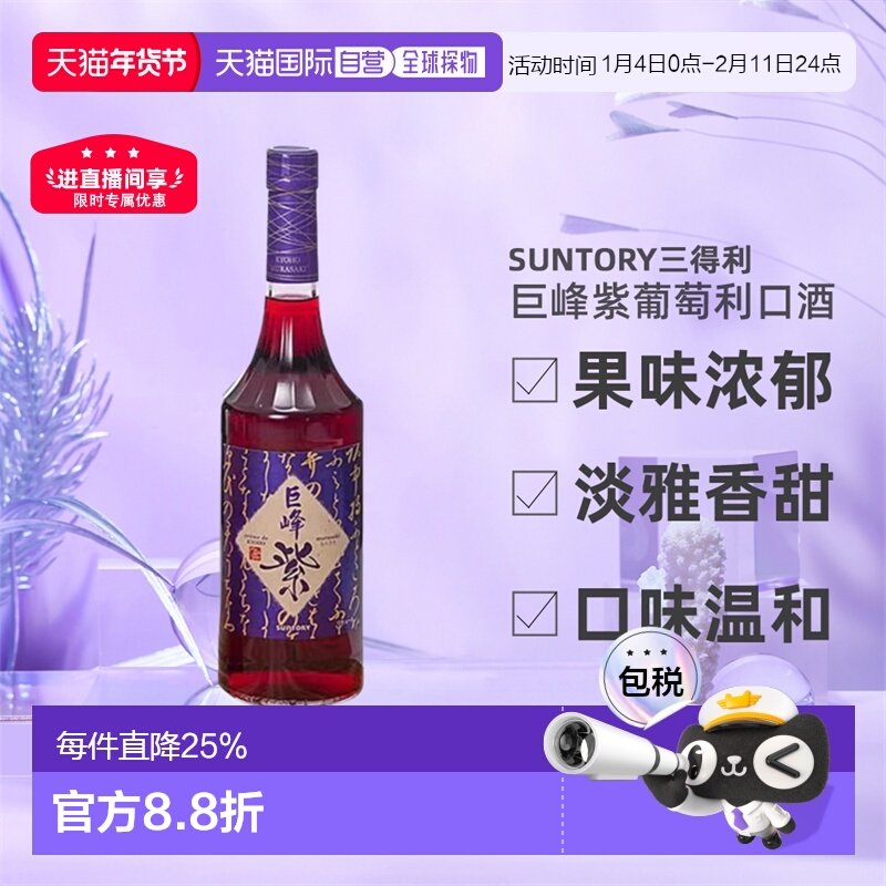 日本直邮SUNTORY三得利巨峰紫葡萄利口酒果味酒力娇酒利口酒700ml