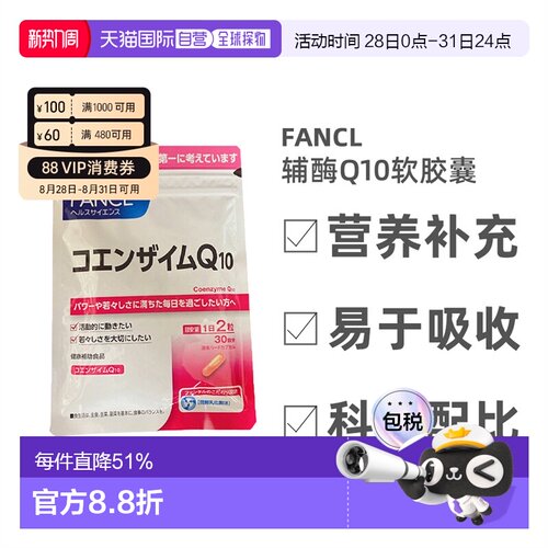 日本直邮Fancl芳珂辅酶Q10软胶囊呵护心脏营养补充60粒氧化型
