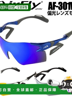 日本直邮Air Fly AF-301WV 偏光镜片太阳镜 男女通用