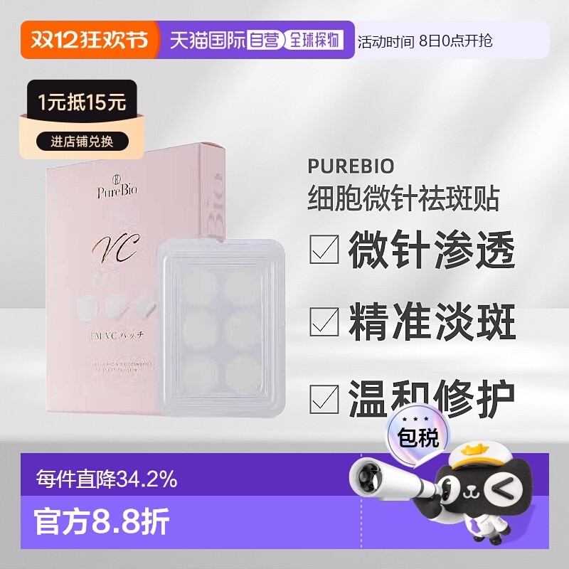 日潮跑腿PureBio细胞微针祛斑贴淡斑贴淡色素3mg×30P正品