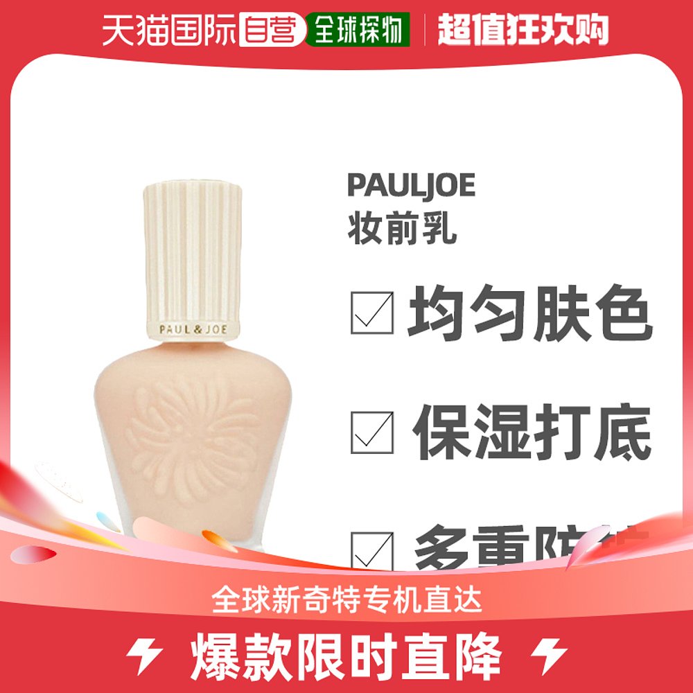 【日本直邮】Paul& Joe妆前乳隔离霜搪瓷保湿打底霜自然30ml