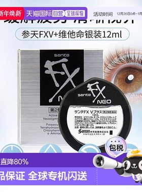 日本直邮参天 FX银装清凉眼药水滴眼液 12ml/盒 缓解疲劳眼部