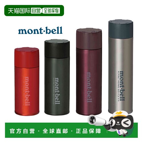 日本直邮日潮 MontBell蒙贝欧户外保温杯不锈钢保温水杯保冷水袋