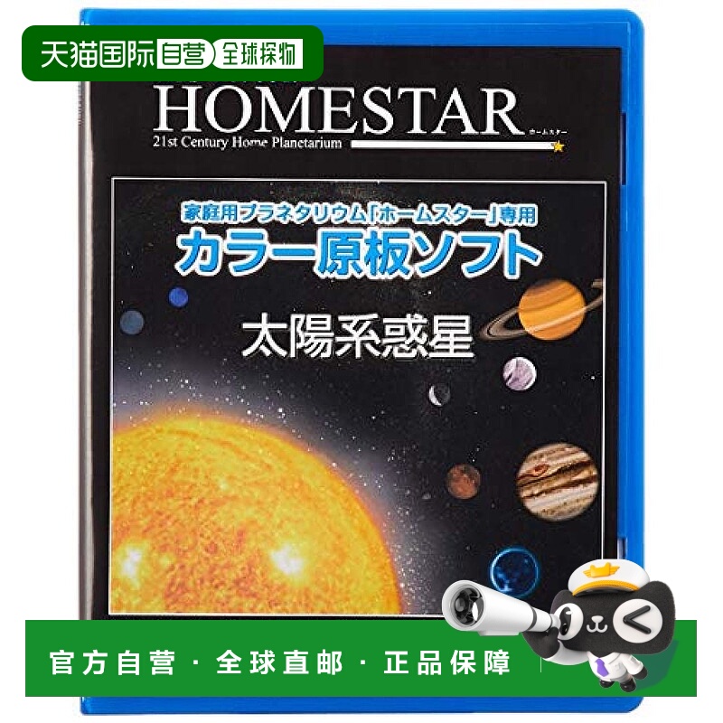 【日本直邮】HOMESTAR 星空投影机 专用 原板软件 [太阳系行星]