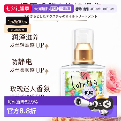 日本直邮Loretta洛丽塔玫瑰免洗护发精油120ml润泽滋养防静电留香
