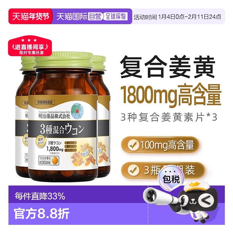 明治药品3种复合姜黄片素肝片熬夜加班醒酒解3瓶装养胃姜黄素,保健食品/膳食营养补充食品,姜黄素,淘宝优惠券,粉丝福利购,淘宝优惠卷