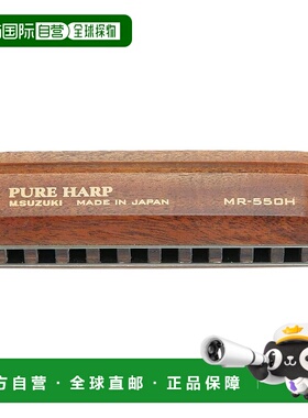 【日本直邮】Suzuki铃木  10孔口琴 PURE HARP MR-550H F调