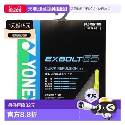 日本直邮YONEX 羽毛球线 Exbolt 63 BGXB63-004 羽毛球线尤尼克斯
