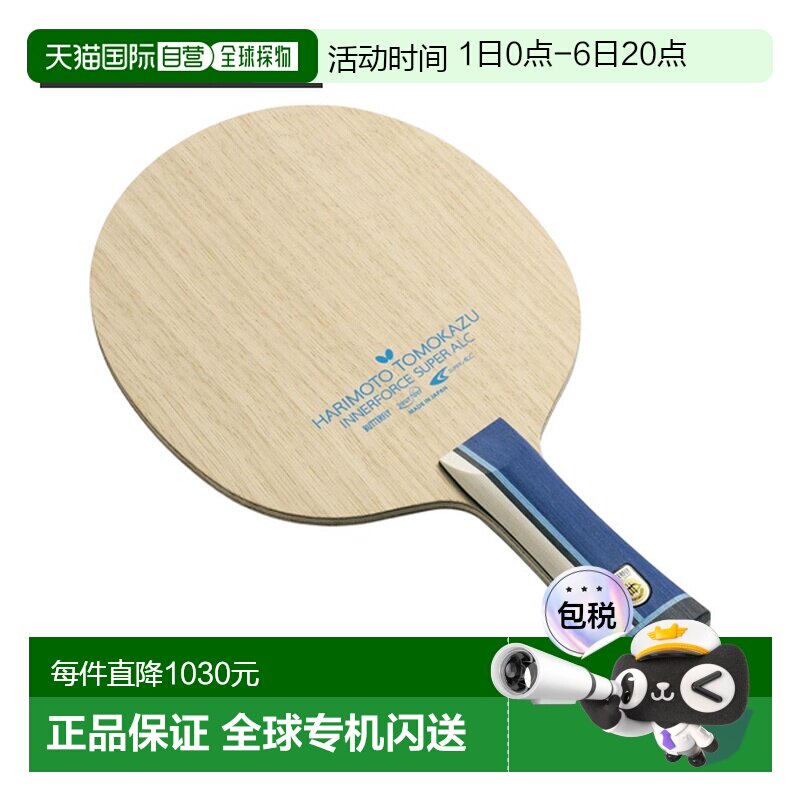 日本直邮蝴蝶乒乓球拍 张本智和内力SUPER ALC-FLFlare (37331)图片