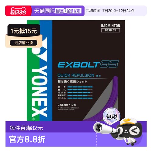 日本直邮YONEX 羽毛球线 Exbolt 65 BGXB65-039 羽毛球线羽毛球拍