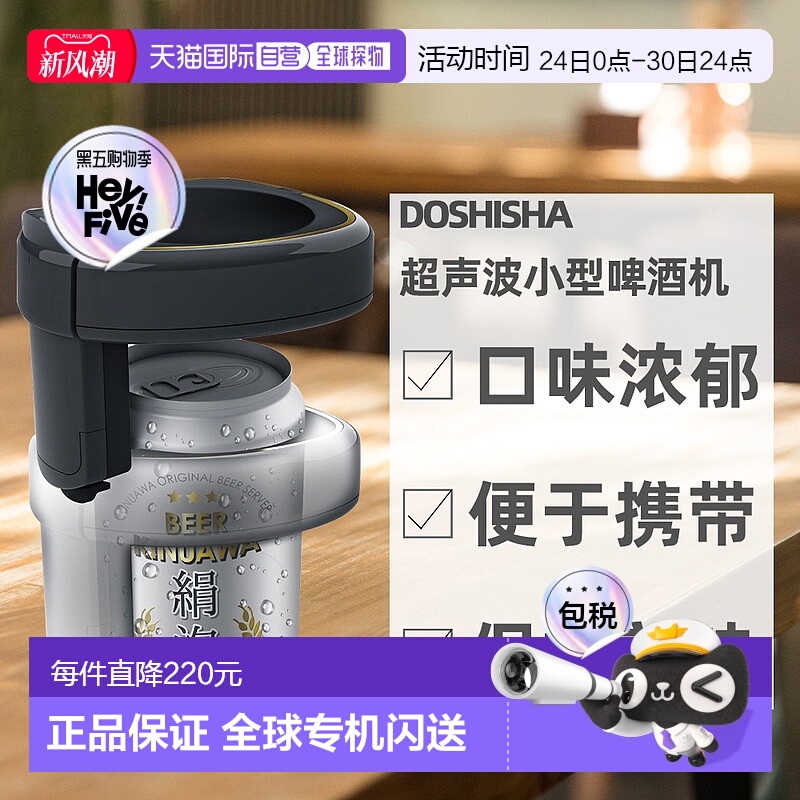 日本直邮Doshisha声波电池供电附在罐装啤酒小型啤酒机DKC-B3BK