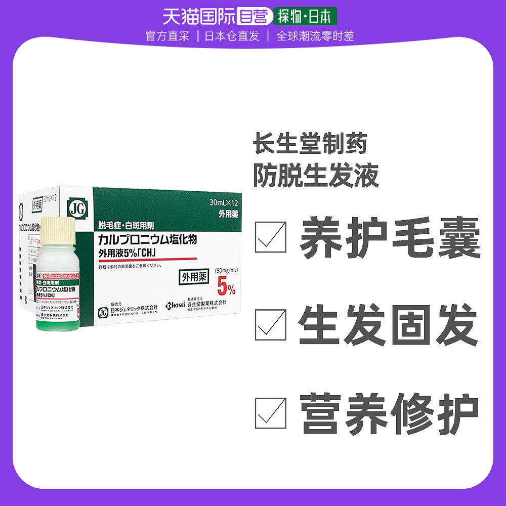 日本直邮长生堂制药白斑干性脂溢防脱生发液育发液卡普氯铵30ml12