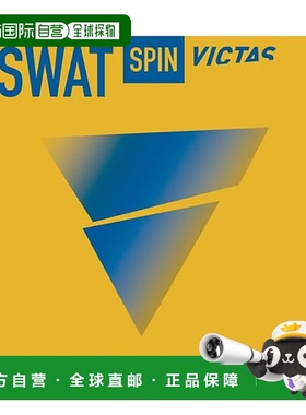日本直邮VICTAS Swat Spin乒乓球拍胶皮旋转型拉力背软VICTAS 200