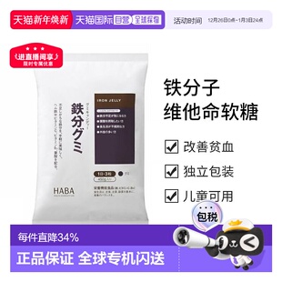 日本直邮HABA铁分子维他命软糖90粒维生素叶酸棕榈效期至26年10月