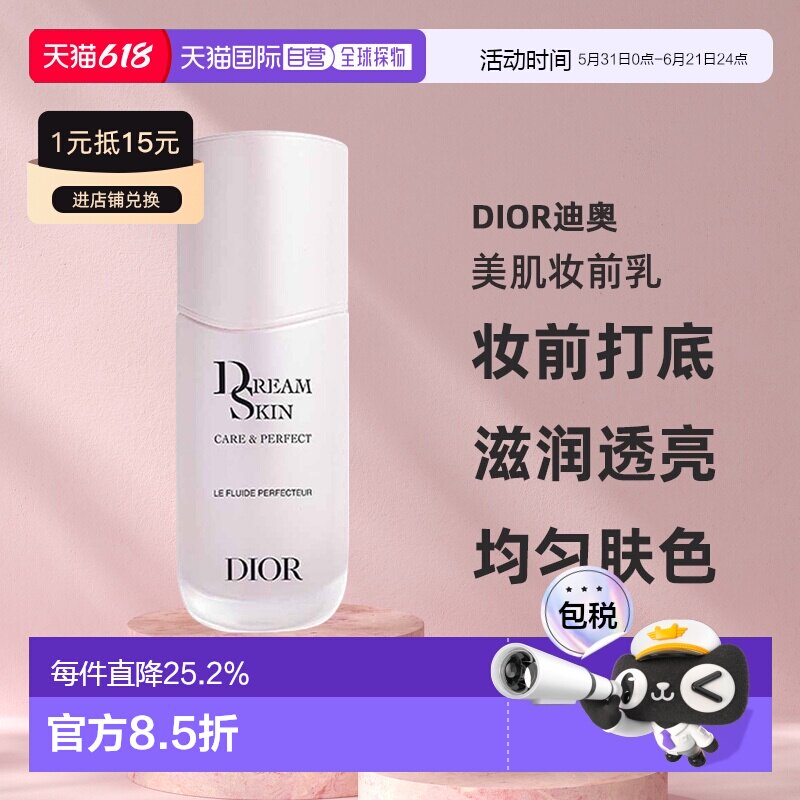日潮跑腿Dior迪奥美肌妆前乳30ml妆前打底滋润透亮均匀肤色正品