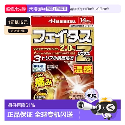 日本直邮久光制药温感药贴14枚入外用贴剂止痛阵痛透气镇痛进口