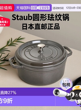 日本直邮【】Staub 圆形珐琅锅铸铁锅搪瓷锅双耳防烫无涂层 18cm