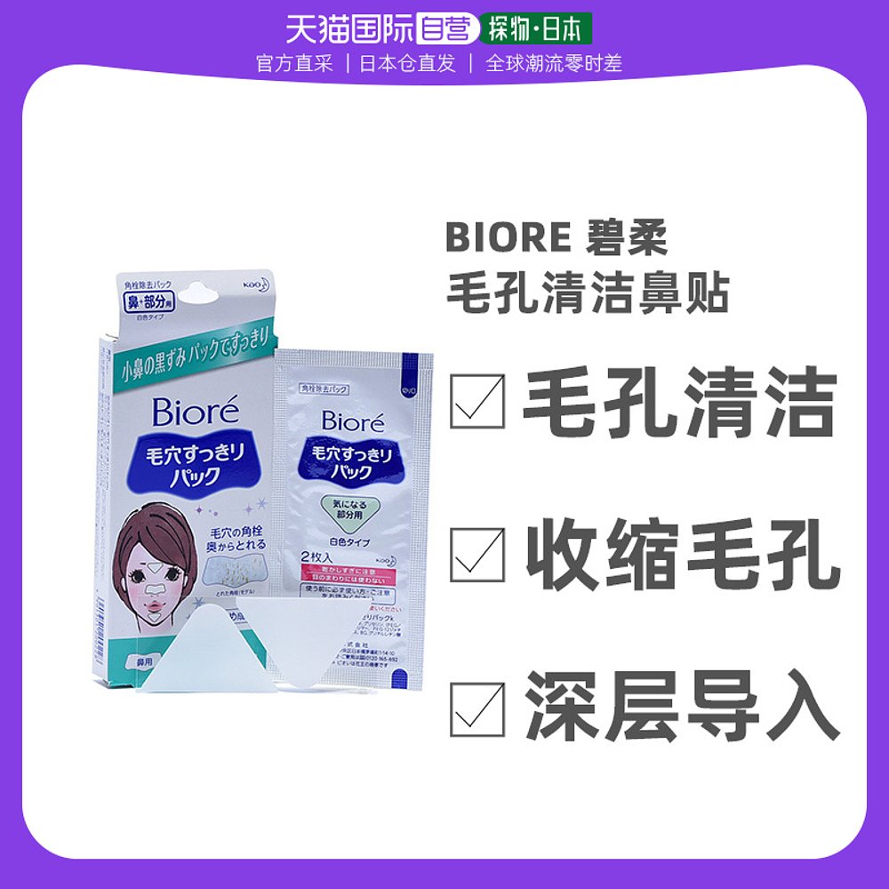 日本直邮花王碧柔黑头贴面部毛孔清洁去黑头粉刺收缩毛孔嫩肤15片