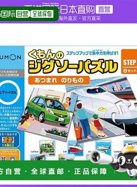 【日本直邮】Kumon Publishing可萌的交通工具拼图Step1