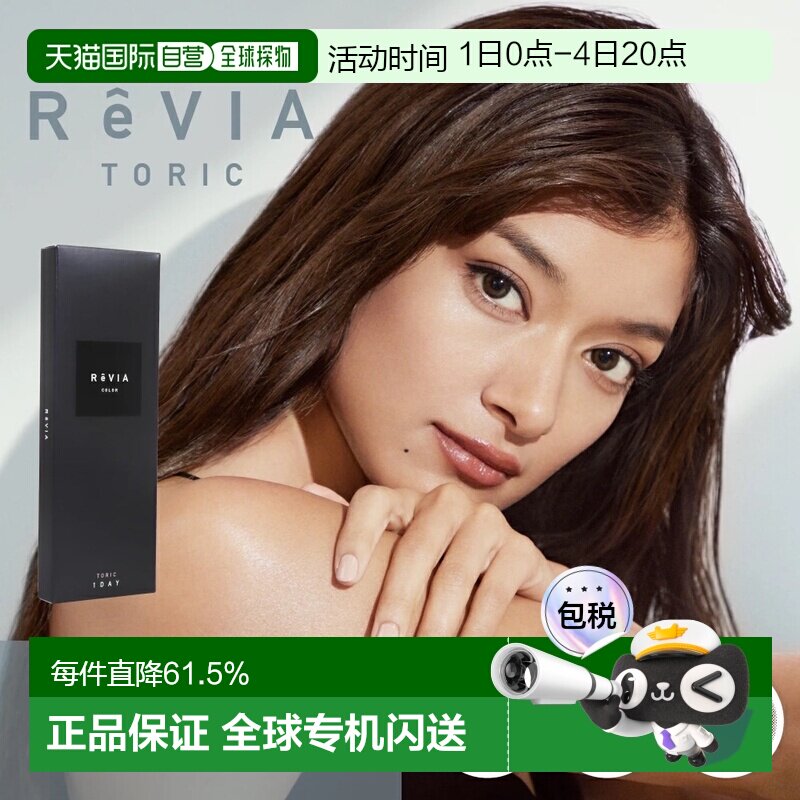 日本直邮Revia Toric日抛美瞳 散光专用 彩色隐形眼镜 10片装正品