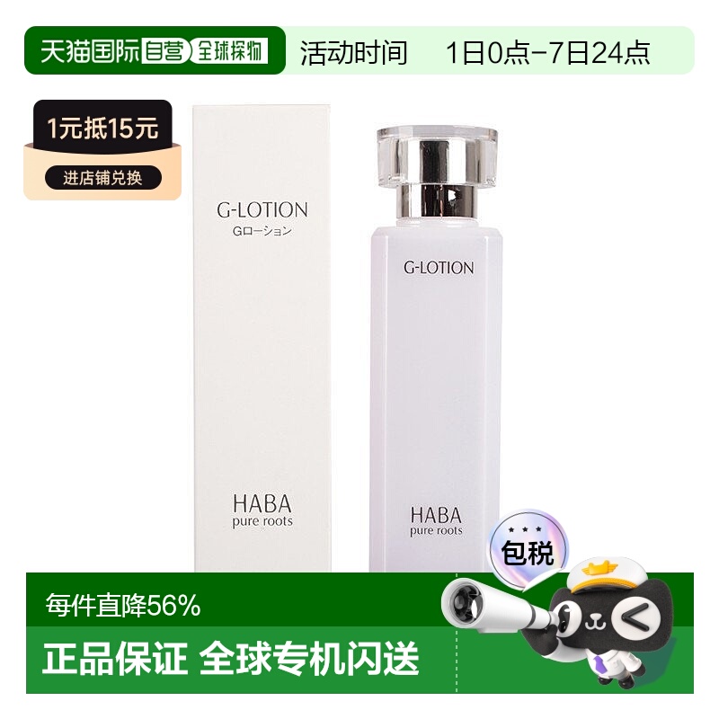 日本直邮【日本直邮】HABA G-露 化妆水180ml【专柜版】正品