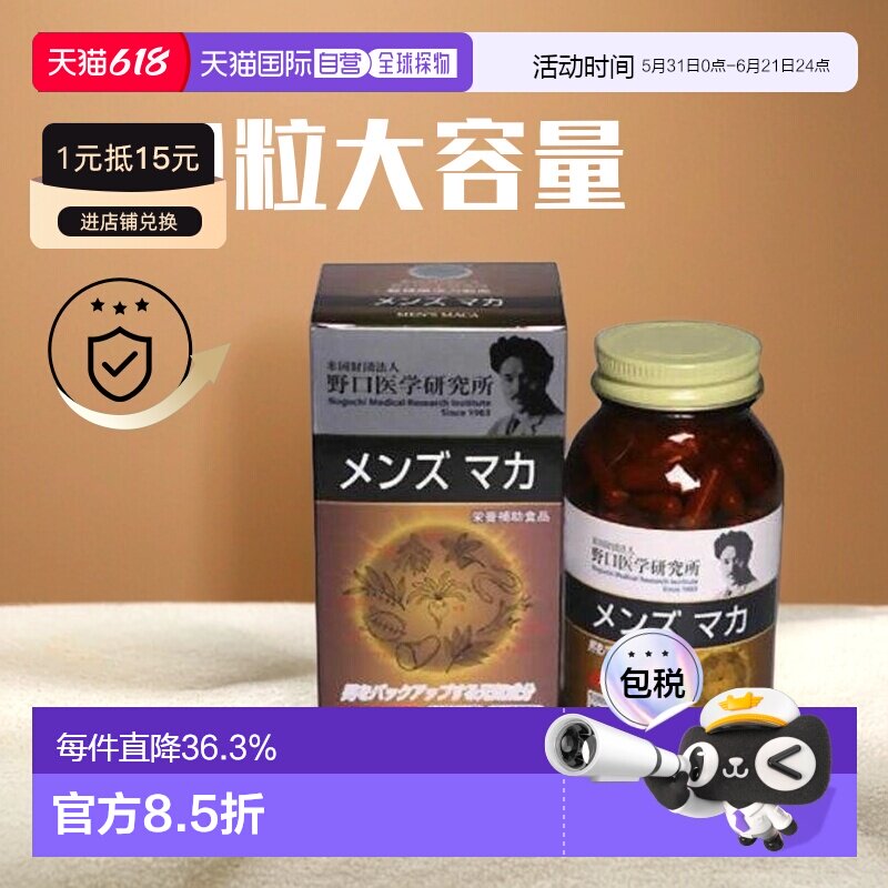 日本直邮野口医学研究所男士玛咖增强体力增加耐力150粒胶囊保健