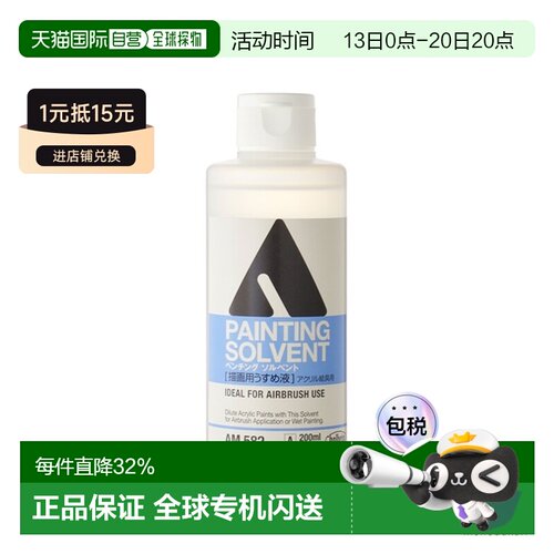 日本直邮Holbein丙烯颜料稀释剂AM582 200ml 稀释溶剂（绘画稀释0