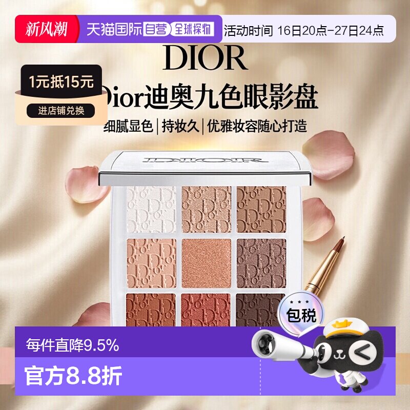 日潮跑腿DIOR迪奥九色眼影盘九宫格高光彩妆持妆显色细腻10g正品图片