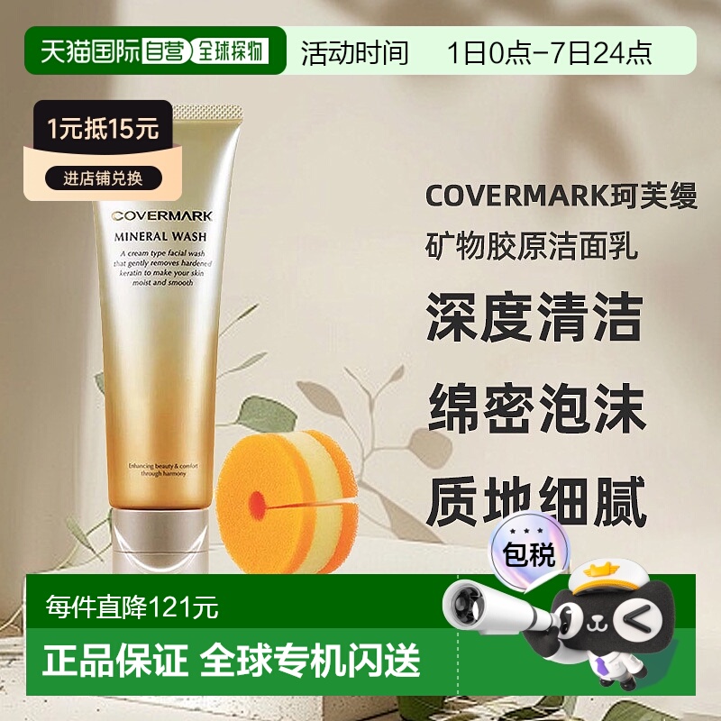 日潮跑腿COVERMARK珂芙缦傲丽矿物胶原洁面乳125g洗面奶深度清洁