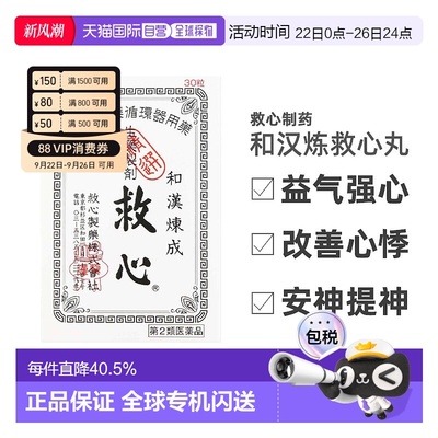 日本直邮救心丹和汉炼成速效救心丸胸闷心慌心悸小瓶心脏药便携