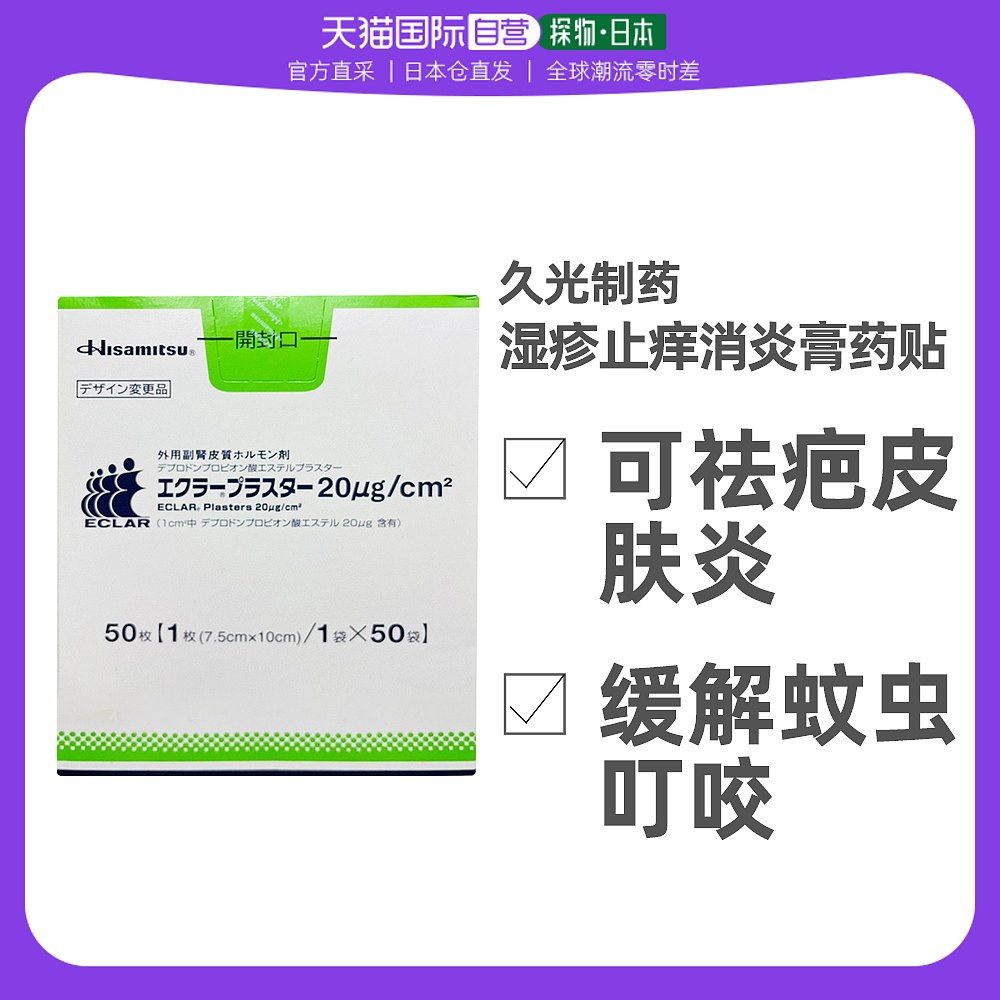 日本直邮久光制药Hisamitsu小川令祛疤止痒消炎膏药贴正品50片装